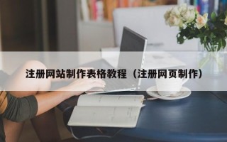 临海注册网站制作表格教程（注册网页制作）