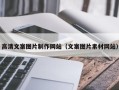 临海高清文案图片制作网站（文案图片素材网站）