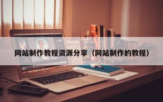 临海网站制作教程资源分享（网站制作的教程）