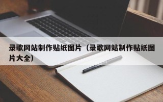 临海录歌网站制作贴纸图片（录歌网站制作贴纸图片大全）