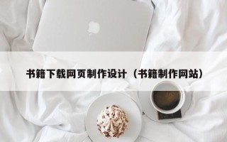 临海书籍下载网页制作设计（书籍制作网站）