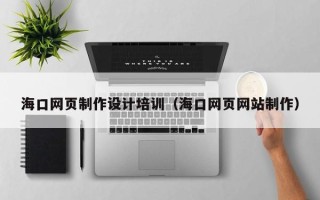 临海海口网页制作设计培训（海口网页网站制作）