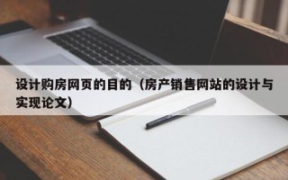 临海设计购房网页的目的（房产销售网站的设计与实现论文）