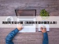 临海海鲜网页设计图（海鲜网页设计图怎么做）