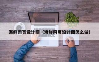 临海海鲜网页设计图（海鲜网页设计图怎么做）