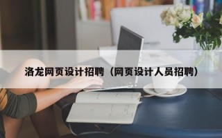 临海洛龙网页设计招聘（网页设计人员招聘）