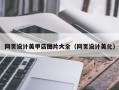 临海网页设计美甲店图片大全（网页设计美化）