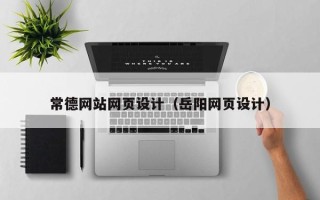 临海常德网站网页设计（岳阳网页设计）