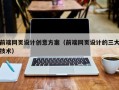临海前端网页设计创意方案（前端网页设计的三大技术）