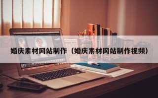 临海婚庆素材网站制作（婚庆素材网站制作视频）