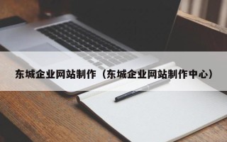 临海东城企业网站制作（东城企业网站制作中心）