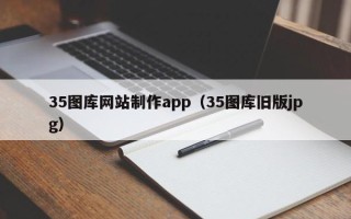 临海35图库网站制作app（35图库旧版jpg）