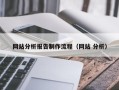 临海网站分析报告制作流程（网站 分析）