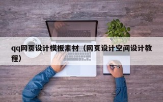 临海qq网页设计模板素材（网页设计空间设计教程）