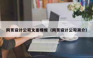临海网页设计公司文案模板（网页设计公司简介）