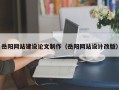 临海岳阳网站建设论文制作（岳阳网站设计改版）