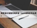 临海网页设计渐变代码大全（web渐变色怎么弄）
