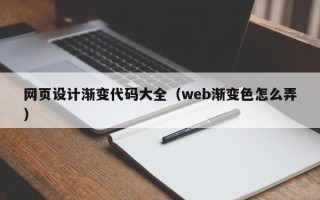 临海网页设计渐变代码大全（web渐变色怎么弄）