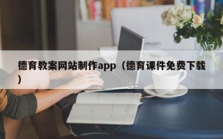 临海德育教案网站制作app（德育课件免费下载）