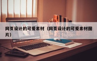 临海网页设计的可爱素材（网页设计的可爱素材图片）
