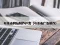 临海石景山网站制作开发（石景山广告制作）