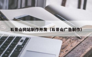 临海石景山网站制作开发（石景山广告制作）