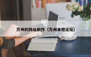 临海万州的网站制作（万州本地论坛）