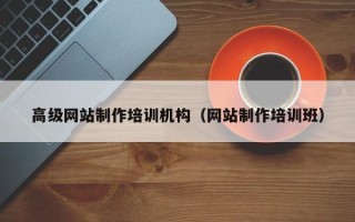 临海高级网站制作培训机构（网站制作培训班）