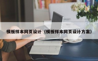 临海模板样本网页设计（模板样本网页设计方案）