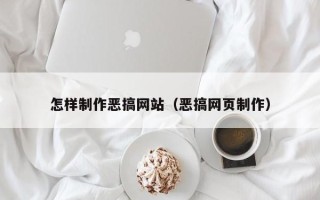 临海怎样制作恶搞网站（恶搞网页制作）