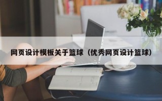 临海网页设计模板关于篮球（优秀网页设计篮球）
