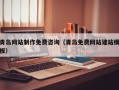 临海青岛网站制作免费咨询（青岛免费网站建站模板）