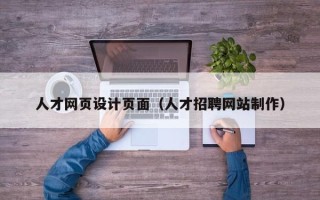 临海人才网页设计页面（人才招聘网站制作）