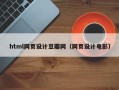 临海html网页设计豆瓣网（网页设计电影）