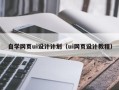 临海自学网页ui设计计划（ui网页设计教程）
