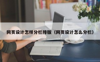 临海网页设计怎样分栏排版（网页设计怎么分栏）