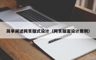 临海简单阐述网页版式设计（网页版面设计原则）