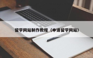 临海留学网站制作教程（申请留学网站）