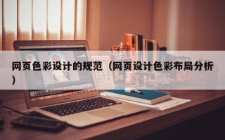 临海网页色彩设计的规范（网页设计色彩布局分析）