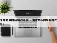 临海沈阳专业网站制作方案（沈阳专业网站制作公司）