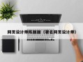 临海网页设计师陈丽丽（著名网页设计师）