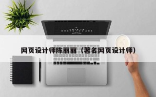 临海网页设计师陈丽丽（著名网页设计师）