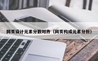 临海网页设计元素分散对齐（网页构成元素分析）