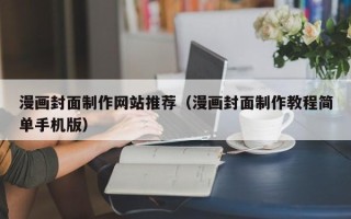 临海漫画封面制作网站推荐（漫画封面制作教程简单手机版）