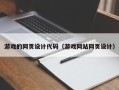 临海游戏的网页设计代码（游戏网站网页设计）